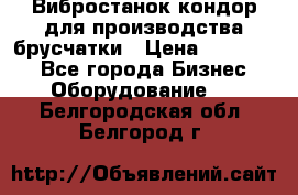 Вибростанок кондор для производства брусчатки › Цена ­ 850 000 - Все города Бизнес » Оборудование   . Белгородская обл.,Белгород г.